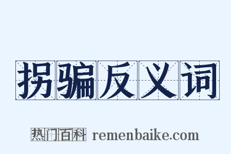 拐骗反义词是什么意思的图片